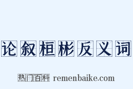 论叙桓彬反义词是什么意思的图片